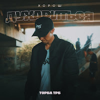 Торба Трб - Хорош Духариться загрузить