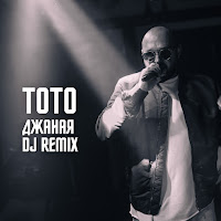 Тото - Джаная (Kalashnikoff Remix) загрузить