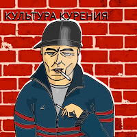 Трагедия Всей Жизни - Культура Курения загрузить