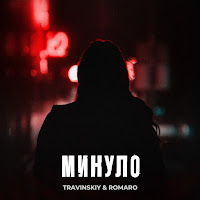 Travinskiy - Минуло Ft Romaro загрузить