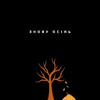 Travinskiy - Знову Осінь загрузить