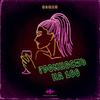 Tretiakova - Громкость На 100 (Remix) Ft Diamond Maniac загрузить