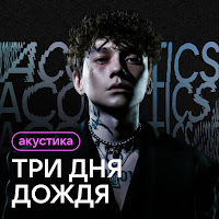 Три Дня Дождя - Демоны (Acoustic Version) загрузить