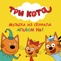 Три Кота - Три Кота загрузить