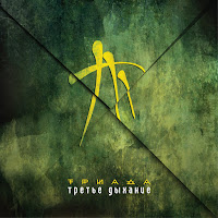 Триада - Всё Не Так загрузить