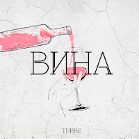 Триве - Вина загрузить