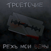 Троеточие - Режь Мои Вены (Prod. By Exxxtendo) загрузить