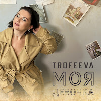 Trofeeva - Моя Девочка загрузить