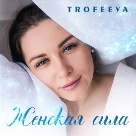 Trofeeva - Женская Сила загрузить