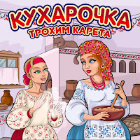 Трохим Карета - Кухарочка загрузить
