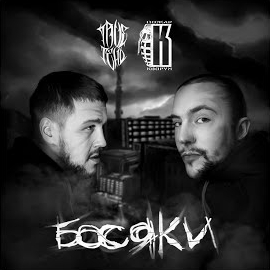 Trueтень - От Дула До Пера (Feat. Рина Своя) Ft Пожар загрузить