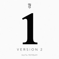 Trueтень - Быть Первым (Version 2) загрузить