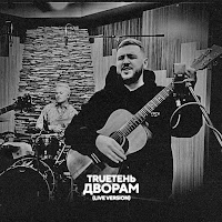 Trueтень - Дворам (Live) загрузить