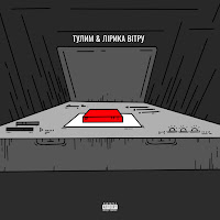 Тулим - Кайф Ft Лірика Вітру загрузить