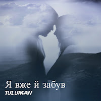 Tuluman - Я Вже Й Забув загрузить