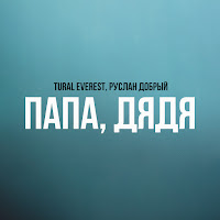 Tural Everest - Папа, Дядя Ft Руслан Добрый загрузить