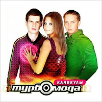 Турбомода - Каникулы загрузить