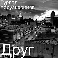 Турпал Абдулкеримов - Друг загрузить