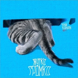 Твои Кошмары - Ситком загрузить