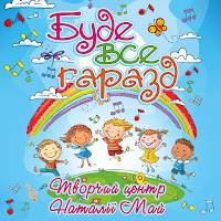 Творчий Центр Наталії Май - А У Нашому Садочку загрузить