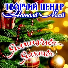 Творчий Центр Наталії Май - Ялиночка - Ялинка загрузить