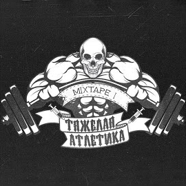 Тяжёлая Атлетика - Гаражи загрузить