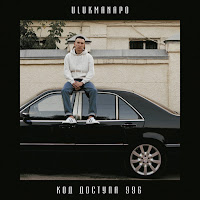 Ulukmanapo - Не Сегодня загрузить