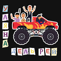 Уляна Дель Рей - Картонка загрузить