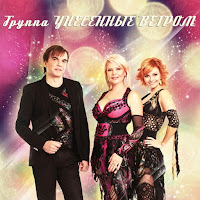 Унесенные Ветром - Давай Наливай (Remix) загрузить