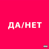 Uniqe - Да / Нет Ft Nkeeei & Artem Shilovets загрузить