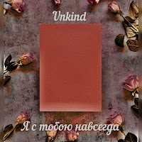 Unkind - Я С Тобою Навсегда загрузить