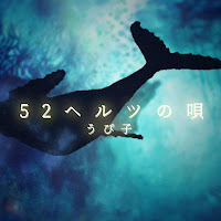 Upiko - 52ヘルツの唄 - 52 Hertz's Whales загрузить