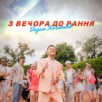 Вадим Кочетков - З Вечора До Рання загрузить
