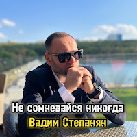 Вадим Степанян - Не Сомневайся Никогда загрузить