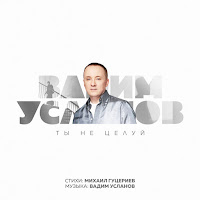 Вадим Усланов - Ты Не Целуй (Авторская Версия) загрузить