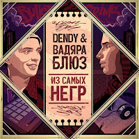 Вадяра Блюз - Не Бывает Громко Ft Dendy загрузить