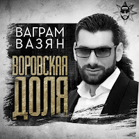 Ваграм Вазян - Воровская Доля загрузить