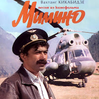 Вахтанг Кикабидзе - Песня Из Кинофильма Мимино (Версия 1) загрузить