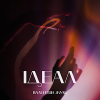 Валентин Жуль - Ідеал загрузить