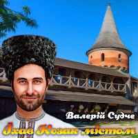 Валерій Судче - Їхав Козак Містом загрузить