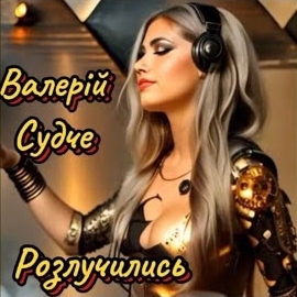 Валерій Судче - Розлучились загрузить