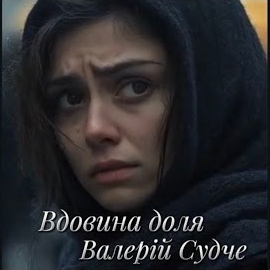 Валерій Судче - Вдовина Доля загрузить