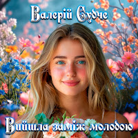 Валерій Судче - Вийшла Заміж Молодою загрузить