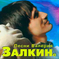 Валерий Залкин - Калина загрузить