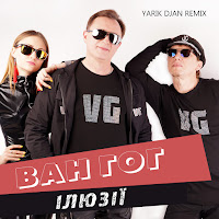 Ван Гог - Ілюзії (Yarik Djan Remix) загрузить