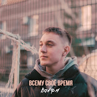 Обложка песни 