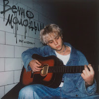 Ваня Дмитриенко - Вечно Молодым (Из Т/C 