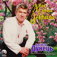 Василь Дунець - Я Піснями Живу загрузить
