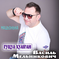 Василь Мельникович 