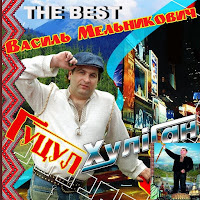 Василь Мельникович - Гіркая Вода загрузить